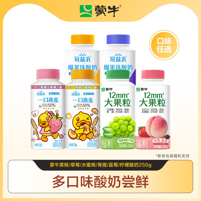 蒙牛黄桃/草莓/青提/蓝莓/柠檬酸奶250g任选 部分退款不发货