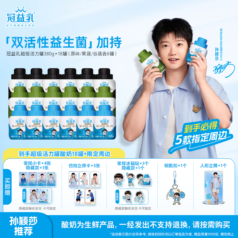 【孙颖莎推荐】冠益乳超级活力罐原味/果蔬/谷蔬酸奶380g*18罐