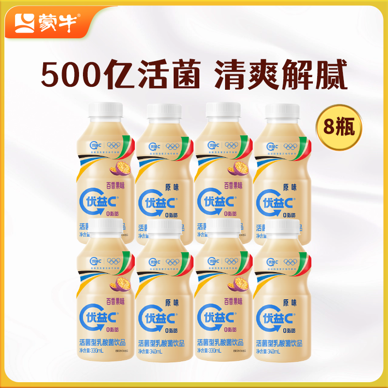 蒙牛优益C低温活菌益生菌饮品原味/百香果0脂肪乳酸菌330g*8瓶-xh