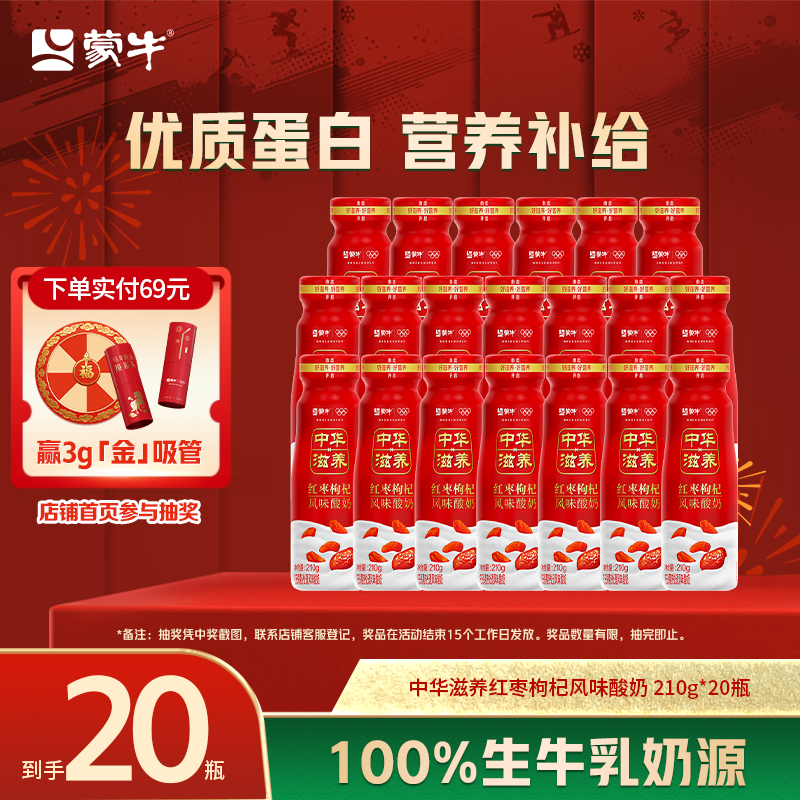 蒙牛中华滋养红枣枸杞风味酸奶210g*20瓶,咖啡/麦片/冲饮,低温酸奶,淘宝优惠券,粉丝福利购,淘宝优惠卷