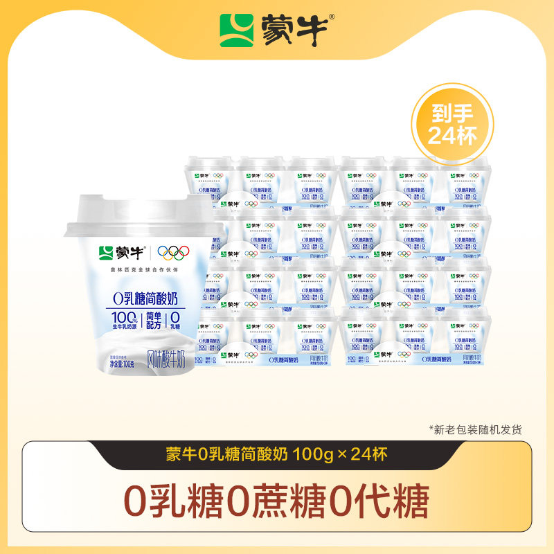 蒙牛0乳糖简酸奶100g*24杯 38.4元 - 线报酷