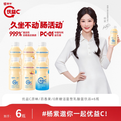 【杨紫推荐】优益C原味/0蔗糖/百香果活菌型乳酸菌饮品*6瓶 逛