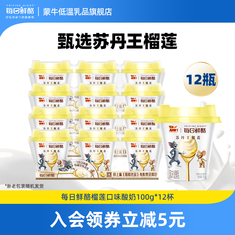 蒙牛每日鲜酪榴莲低温酸奶风味发酵乳100g*12杯