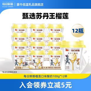 12杯 蒙牛每日鲜酪榴莲低温酸奶风味发酵乳100g