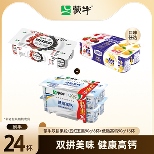 16杯 蒙牛双拼果粒 低脂高钙1亿乳酸菌酸奶90g 8杯 五红五黑