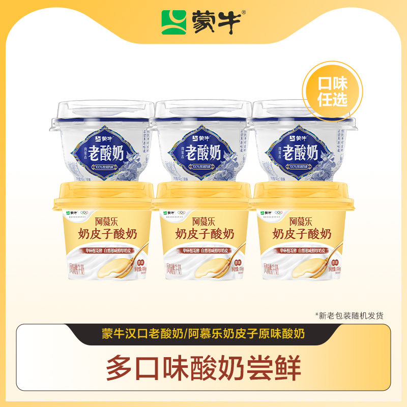 蒙牛汉口老酸奶/阿慕乐奶皮子原味酸奶*3杯 tk