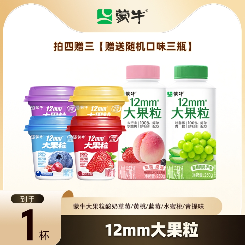蒙牛酸奶大果粒酸奶草莓/黄桃/蓝莓/桑葚/青提味*1瓶口味任选