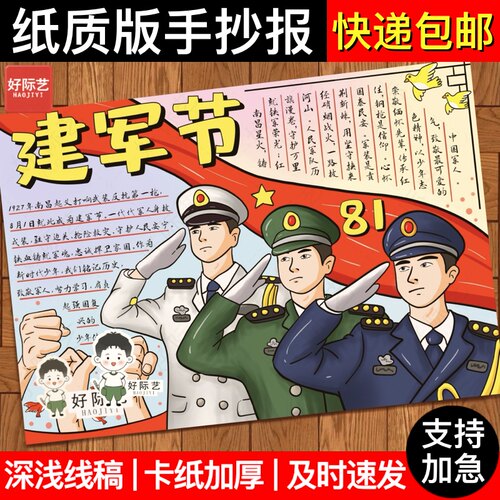 好际艺建军节红色爱国手抄报线稿