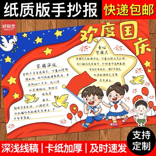 好际艺欢度国庆节手抄报线稿模板