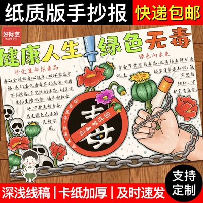 好际艺禁毒手抄报模板半成品