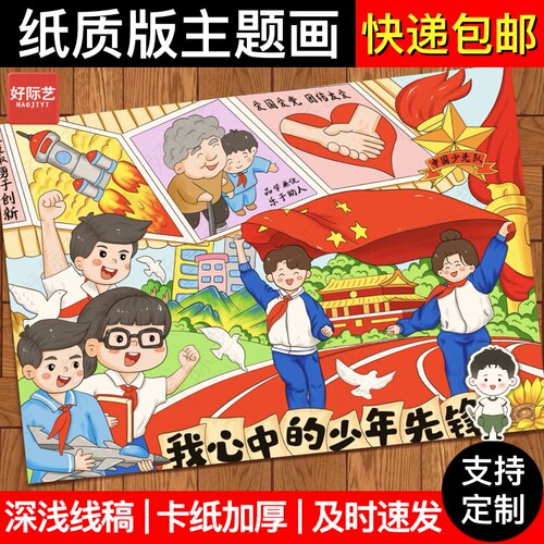 好际艺我心中的少年先锋手抄报模