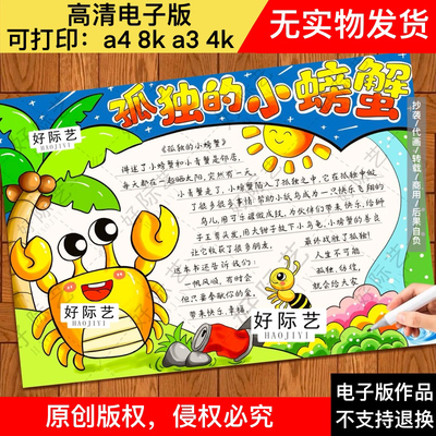 孤独的小螃蟹手抄报/寓言童话故事/读书小报/阅读观后感好书推荐