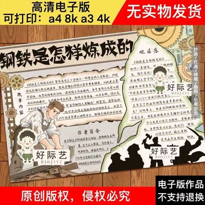 钢铁是怎样炼成的手抄报/读书感悟读书小报好书推荐卡阅读小报