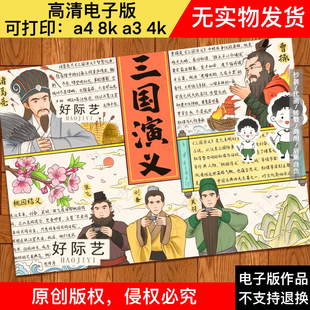 三国演义手抄报线稿四大名著读书小报中国古代历史曹操刘备诸葛亮