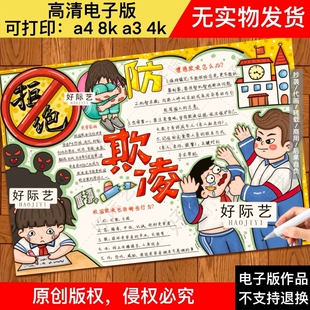 拒绝防欺凌手抄报/校园暴力欺凌暴力事件手抄报/安全教育主题