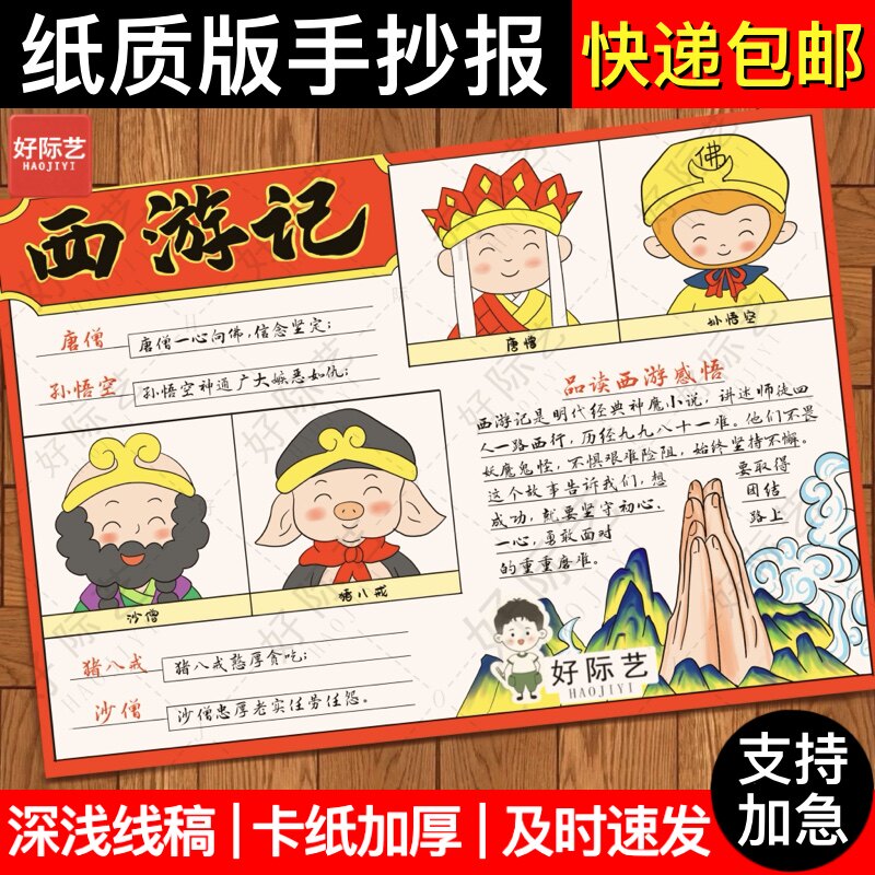好际艺西游记读书小报线稿模板
