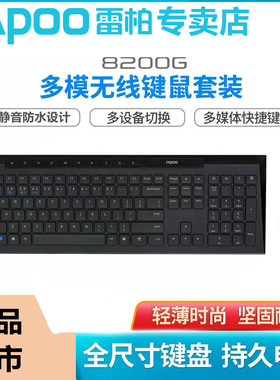 雷柏8200G无线蓝牙键盘鼠标套装静音笔记本台式电脑平板iPad手机