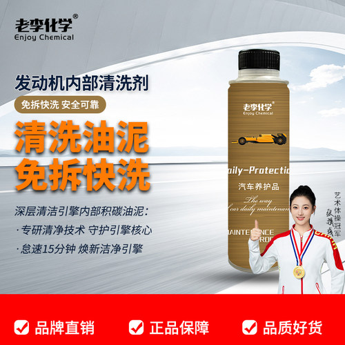 老李化学发动机内部清洗剂240mL