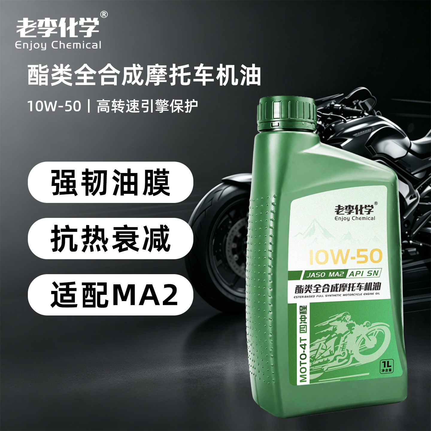 老李化学全合成摩油10W-50SN图片