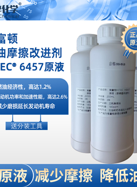 老李化学汽油添加剂雅富顿HiTEC 6457原液汽油摩擦值改进剂润缸剂