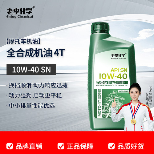 老李化学全合成摩油10W-40SN