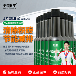 老李化学-1号燃油宝汽油添加剂燃油添加剂节油宝汽车除积碳10支装