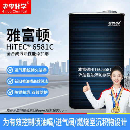 HiTEC6581C汽油添加剂
