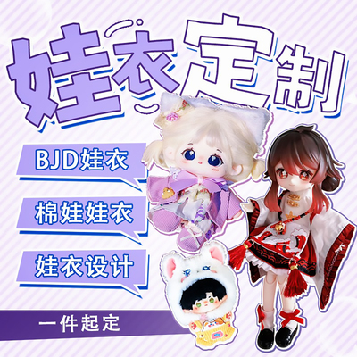 娃衣定制高定手工来图bjd40厘米ob11棉花娃娃衣服20cm10玩偶定做