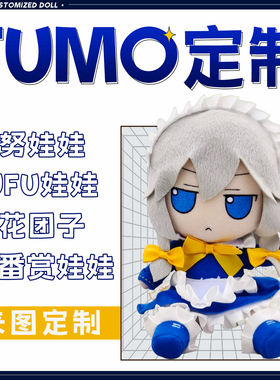 棉花娃娃定制fufumo东方project周边diy来图定做40cm二次元玩偶oc