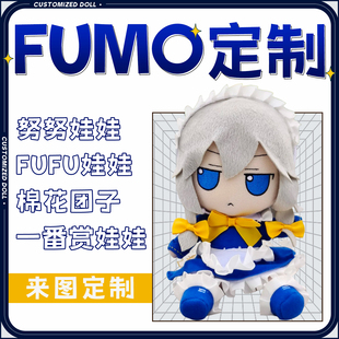 棉花娃娃定制fufumo东方project周边diy来图定做40cm二次元玩偶oc