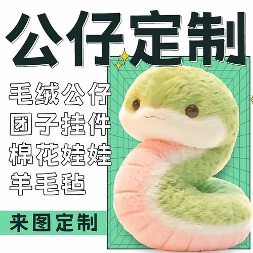 玩偶定制毛绒玩具公仔定做挂件