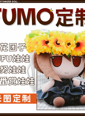 棉花娃娃定制fufumo一番赏40cm动漫来图定做二次元玩偶oc画稿订制