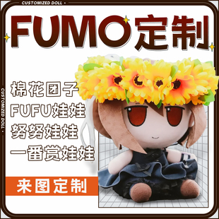 棉花娃娃定制fufumo一番赏40cm动漫来图定做二次元玩偶oc画稿订制