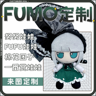 棉花娃娃定制fufumo来图定做二次元diy玩偶oc画稿东方project周边