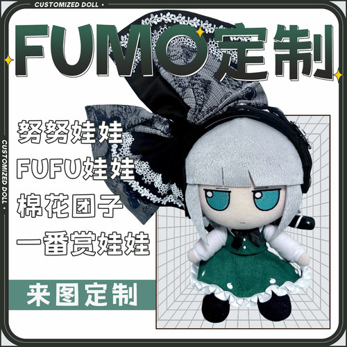 棉花娃娃定制fufumo来图定做二次元diy玩偶oc画稿东方project周边