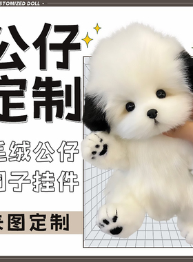 玩偶定制仿真宠物公仔毛绒玩具ip吉祥物设计挂件抱枕娃娃来图定做