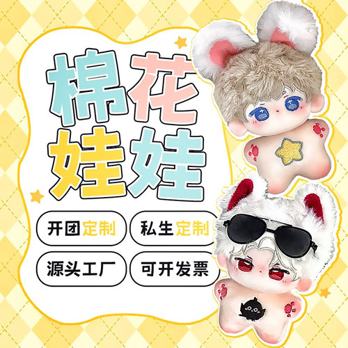 棉花娃娃定制私生40衣服oc来图开团10海星体20约稿5cm挂件团子diy