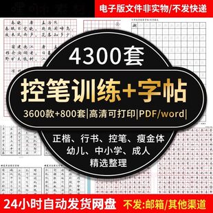 控笔训练电子版字帖行楷楷书行书成年人幼儿练字可打印模板