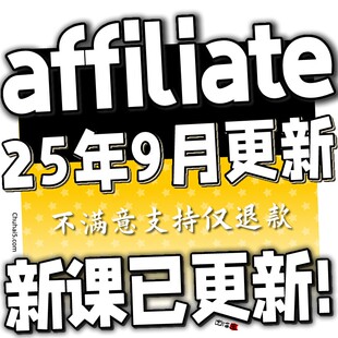 Affiliate marketing课程 联盟营销广告运营 海外联署营销教程