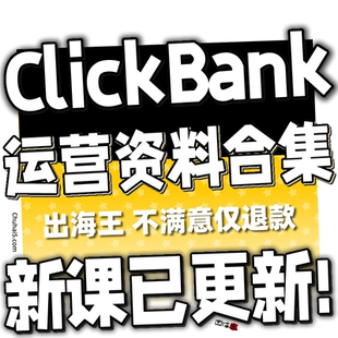 【CB联盟】Affiliate marketing ClickBank教程 国外CB项目