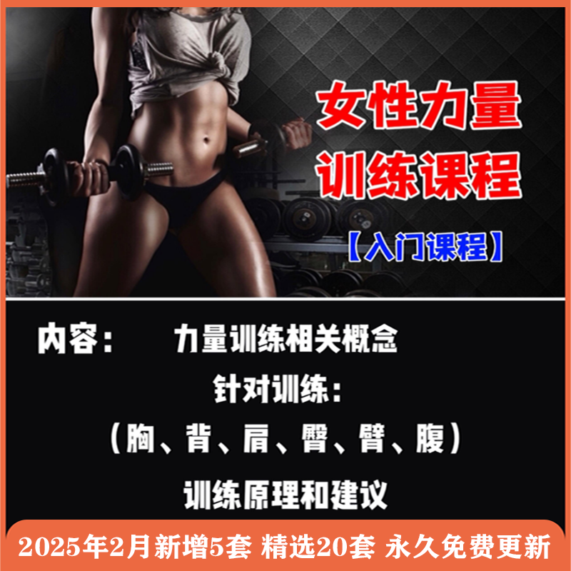 女性女士力量健身影片教程健美训练增肌塑形减脂瘦肚私教培训