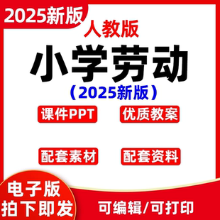2025新人教版小学劳动教育PPT教案一二三四五六年级课件电子资料