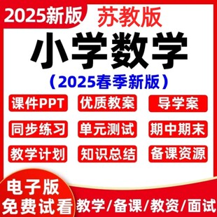 2025春新版苏教版小学数学一二三四五六年级教案课件ppt上下册教