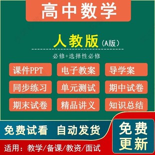 高中数学新人教版A版教案课件ppt必修一二选修电子版资料素材模版