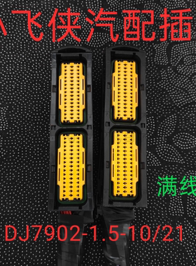 DJ7902-1.5-10/21适用于标致连接器211PL902Y0008/211PC902S0009