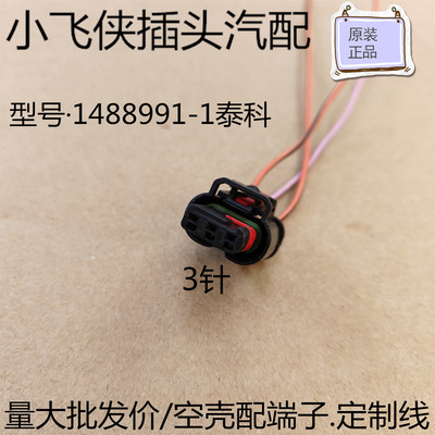 福特路虎倒车雷达/电眼插头