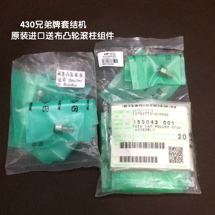 缝纫机配件430兄弟牌套结机原装进口配件送布凸轮滚柱件15304001图片
