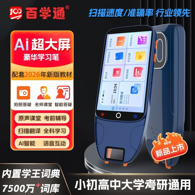 百学通全科点读笔英语万能通用小初高学习神器智能扫描翻译词典笔