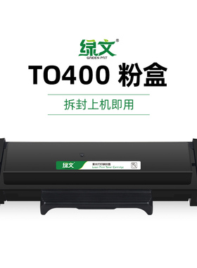 绿文TO400粉盒M6700d适用奔图M7100dn/dw硒鼓P3010d P3320D 3300 3320 M6700DW M7200fd M7300fdw打印机墨盒