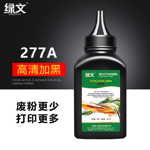 绿文适用惠普CF277A碳粉W1370A墨